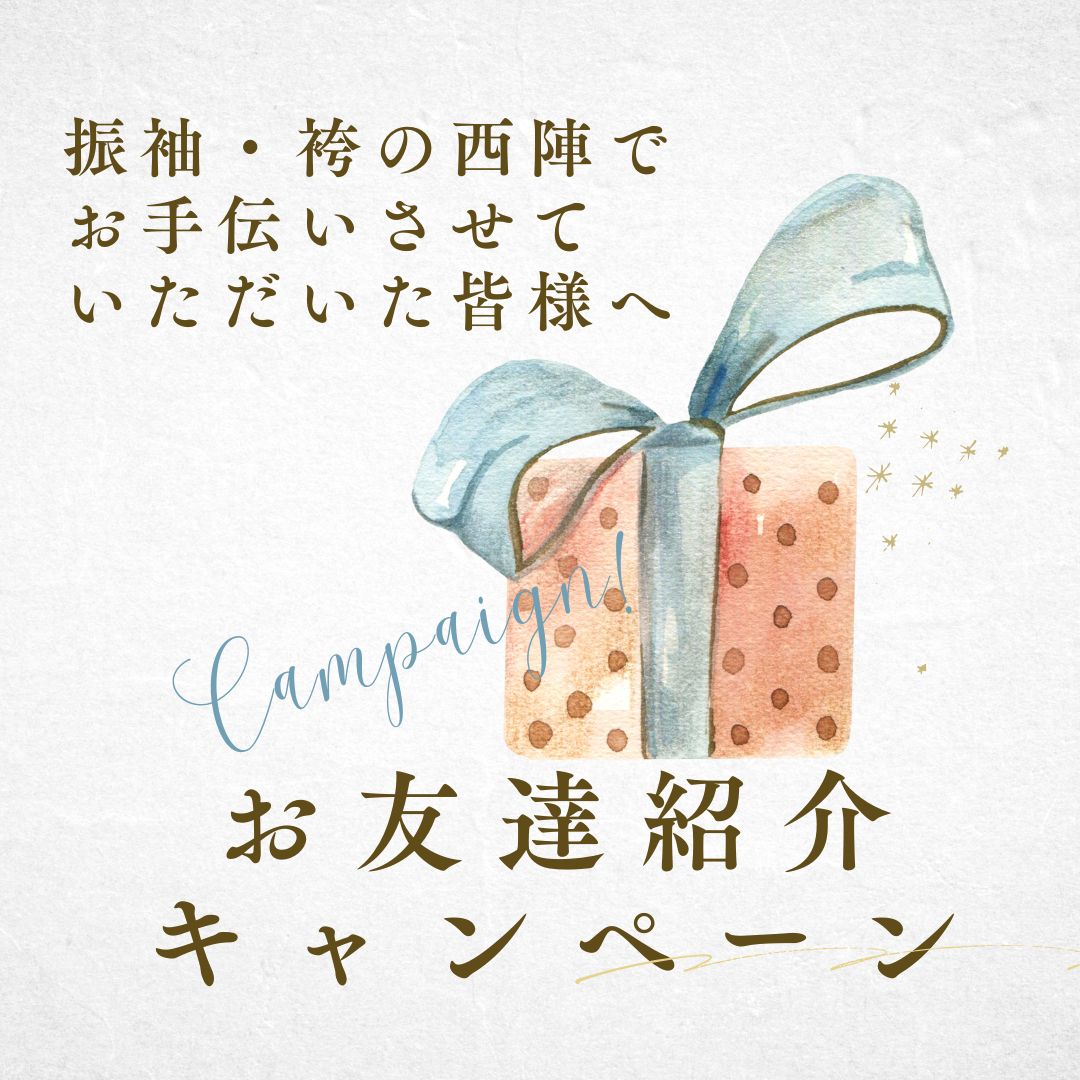 お友達紹介キャンペーン開催中!
