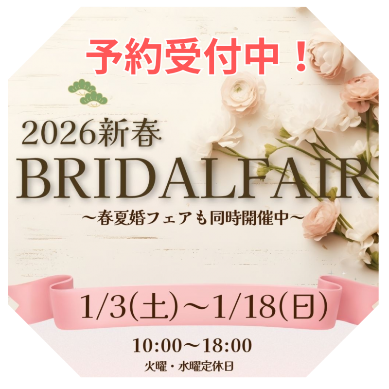 2026新春ブライダルフェア