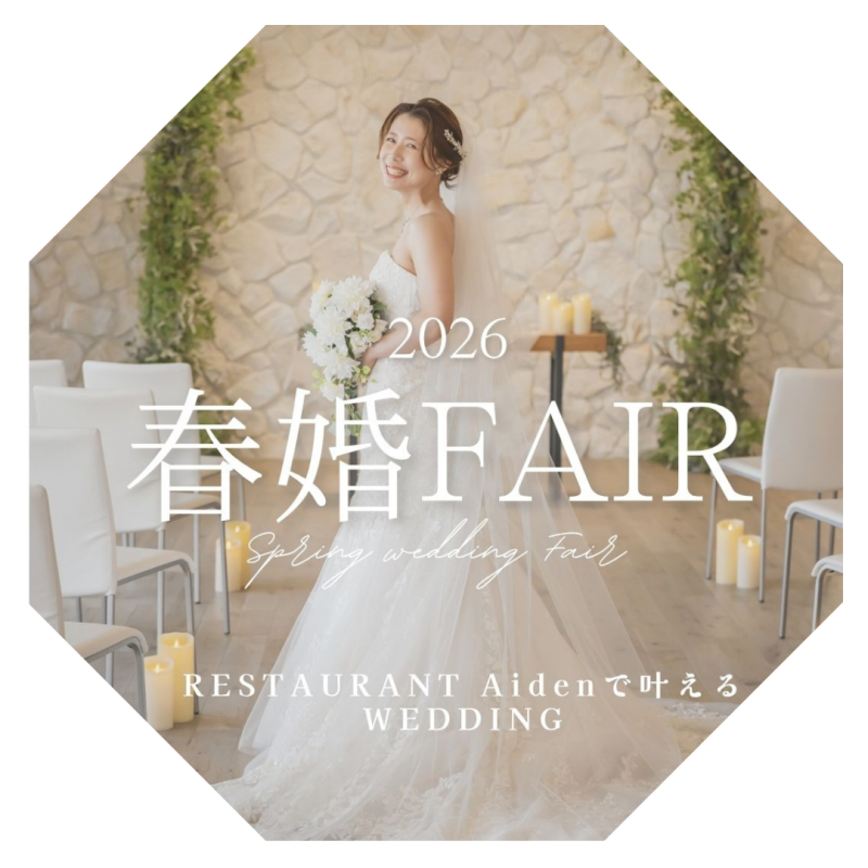 春婚フェア開催中