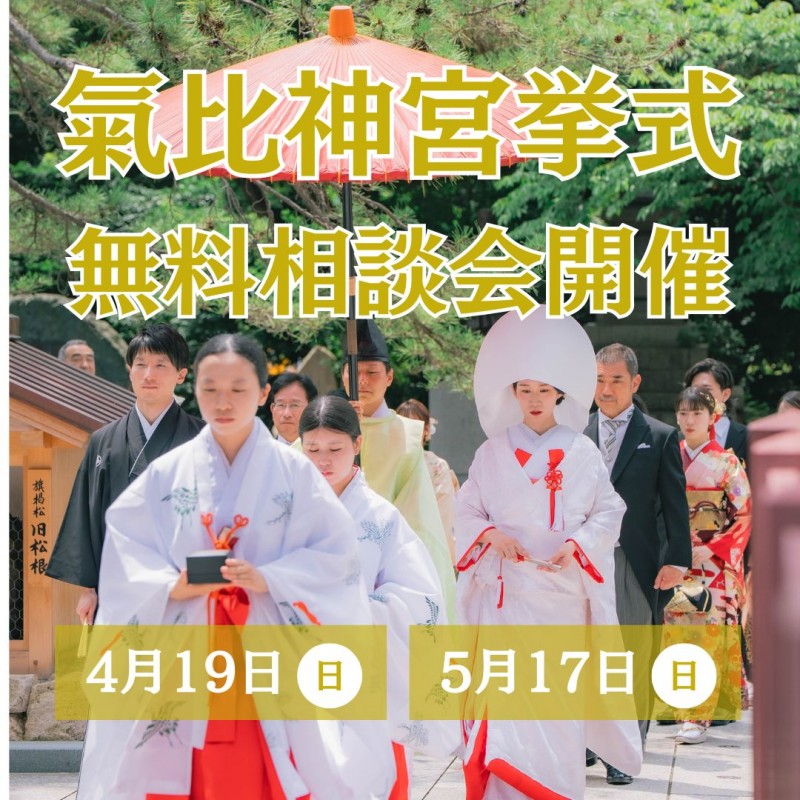 気比神宮挙式相談会
