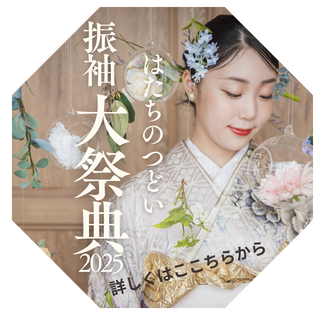 振袖大祭典2025