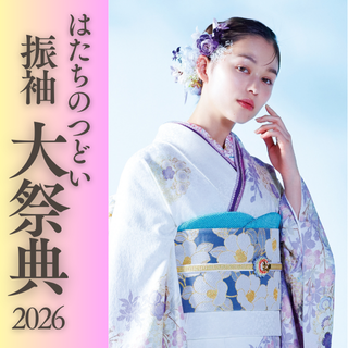 はたちのつどい　振袖大祭典2026