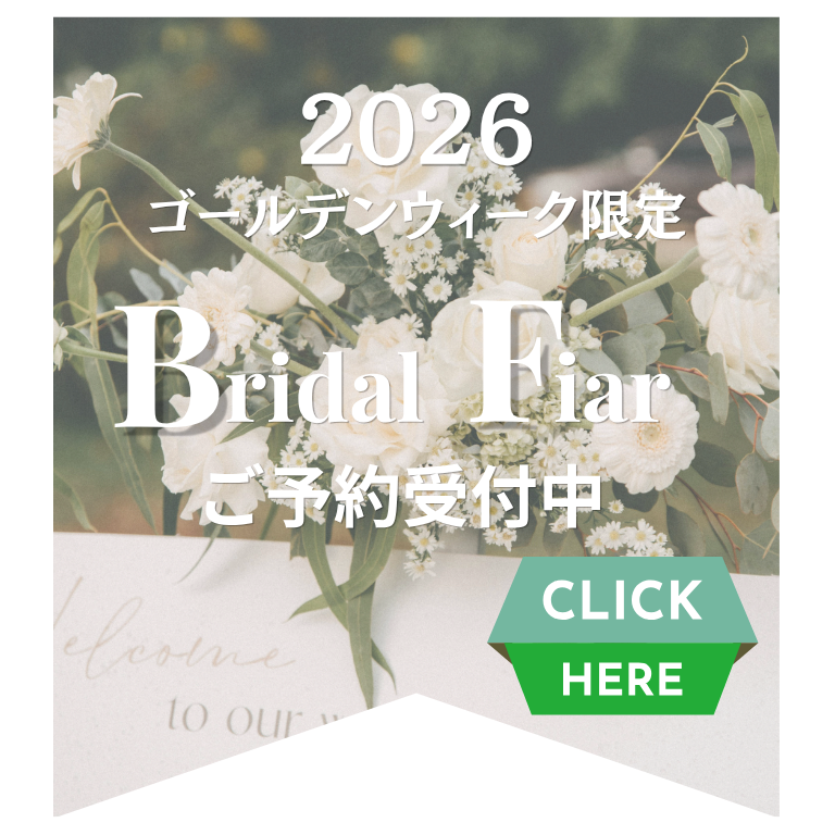 ゴールデンウィークブライダルフェア