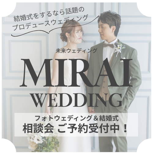 未来ウェディング相談会ご予約受付中！