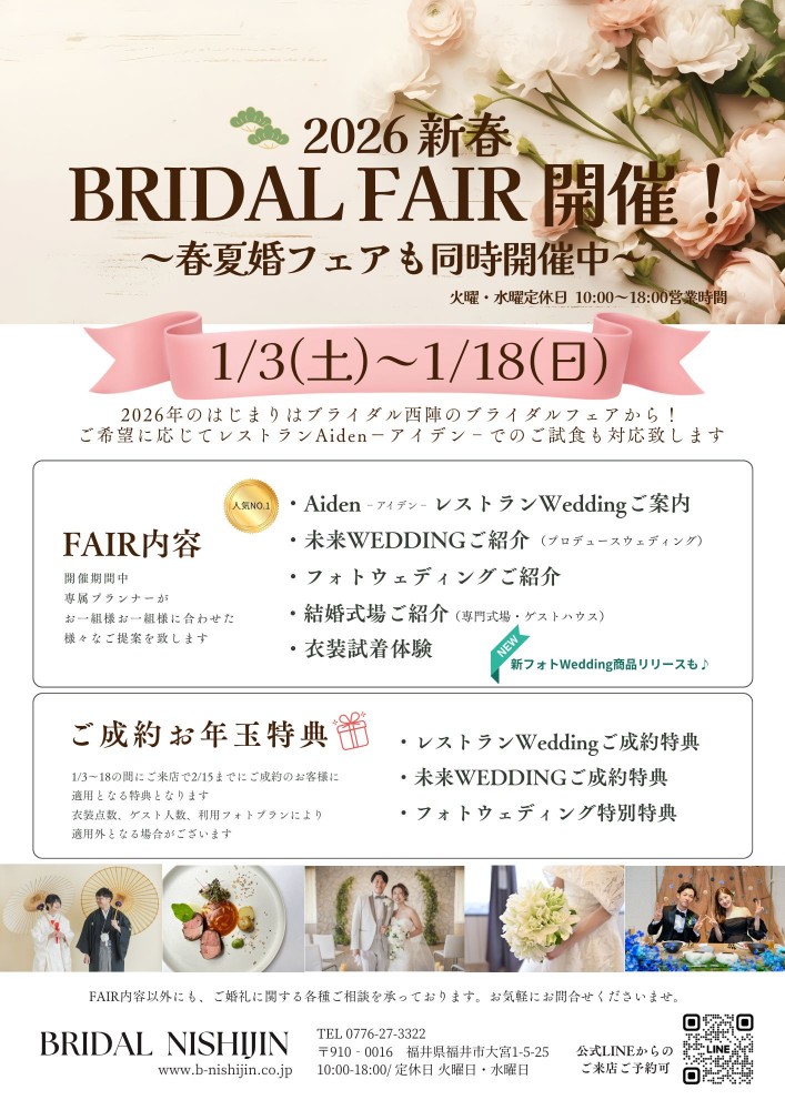 2026新春ブライダルフェア_ブライダル西陣