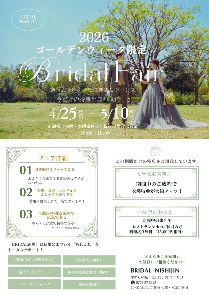 GWブライダルフェア
