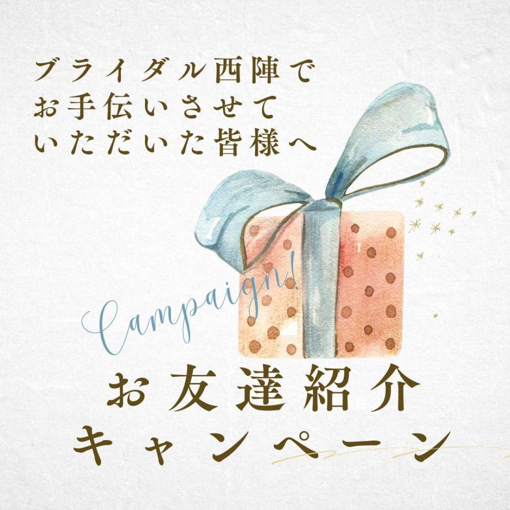 お友達紹介キャンペーン