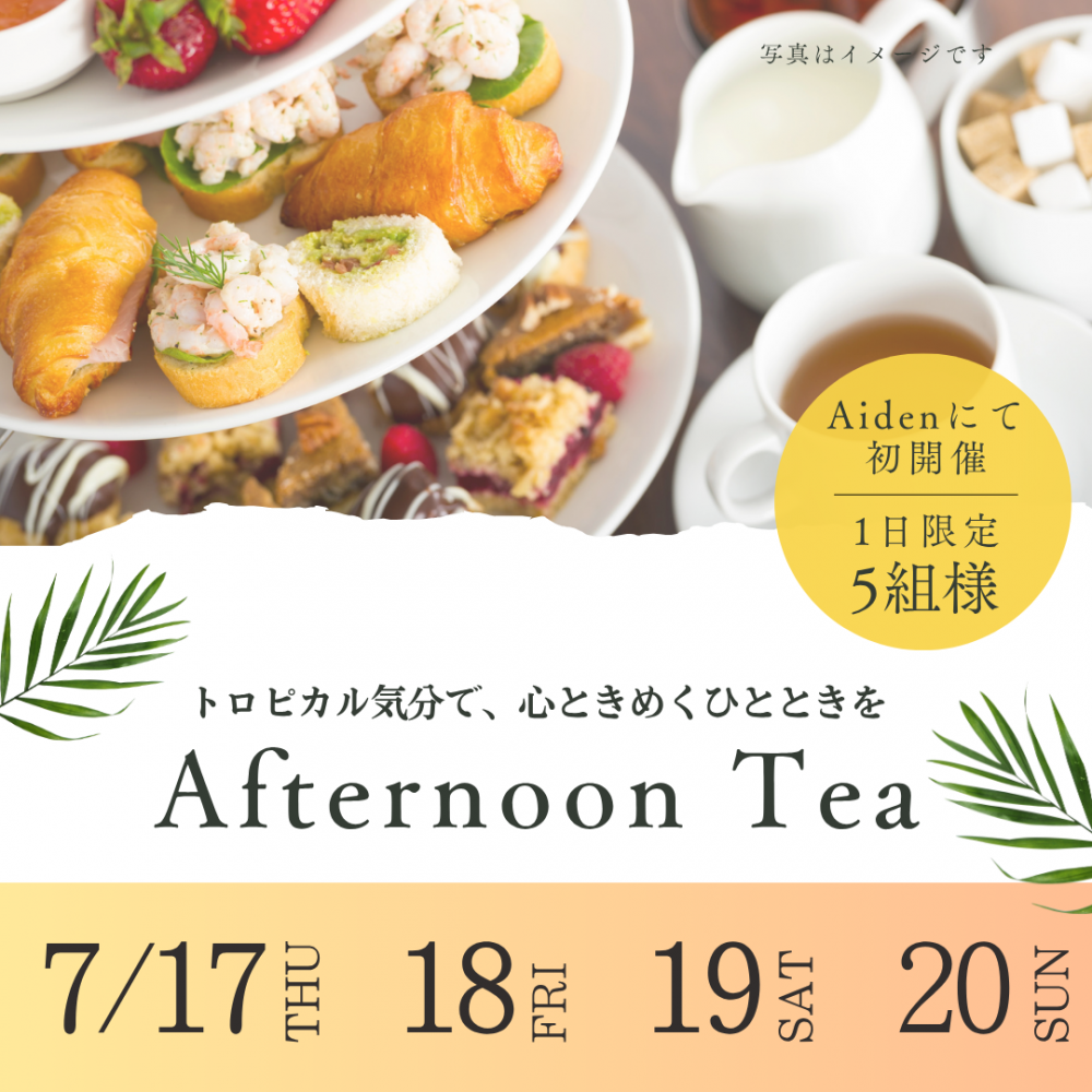 アフタヌーンティーイベント