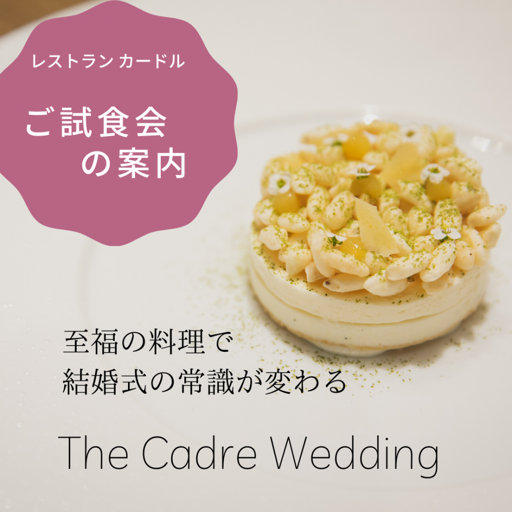 レストランカードル 試食会
