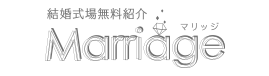 結婚式場無料紹介 マリッジ